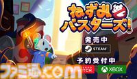 『メグとばけもの』のOdencatが贈る新作『ねずみバスターズ！』Steam版発売。Switch版、Xbox版の予約受付も開始
