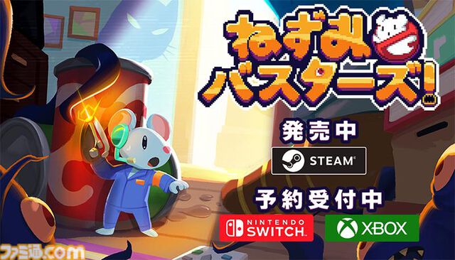 『メグとばけもの』のOdencatが贈る新作『ねずみバスターズ！』Steam版発売。Switch版、Xbox版の予約受付も開始