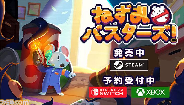 『メグとばけもの』のOdencatが贈る新作『ねずみバスターズ！』Steam版発売。Switch版、Xbox版の予約受付も開始