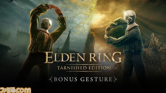 Switch2『エルデンリング Tarnished Edition』ダウンロード版の予約が本日開始。予約・早期購入で“リングのポーズ”、“ミケラのリング”がもらえる