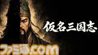『仮名三国志』「名前が伏せられた武将たち」の正体を推理しながら立ち回るローグライク三国志戦略シミュの無料体験版が配信