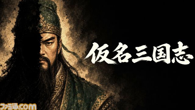 『仮名三国志』「名前が伏せられた武将たち」の正体を推理しながら立ち回るローグライク三国志戦略シミュの無料体験版が配信
