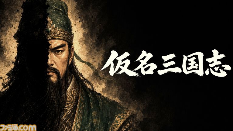 『仮名三国志』「名前が伏せられた武将たち」の正体を推理しながら立ち回るローグライク三国志戦略シミュの無料体験版が配信