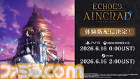 【SAO】『エコーズ オブ アインクラッド』序盤“ベータテスト”の範囲が遊べる無料体験版が6月16日に配信。セーブデータは製品版に引継ぎ可能