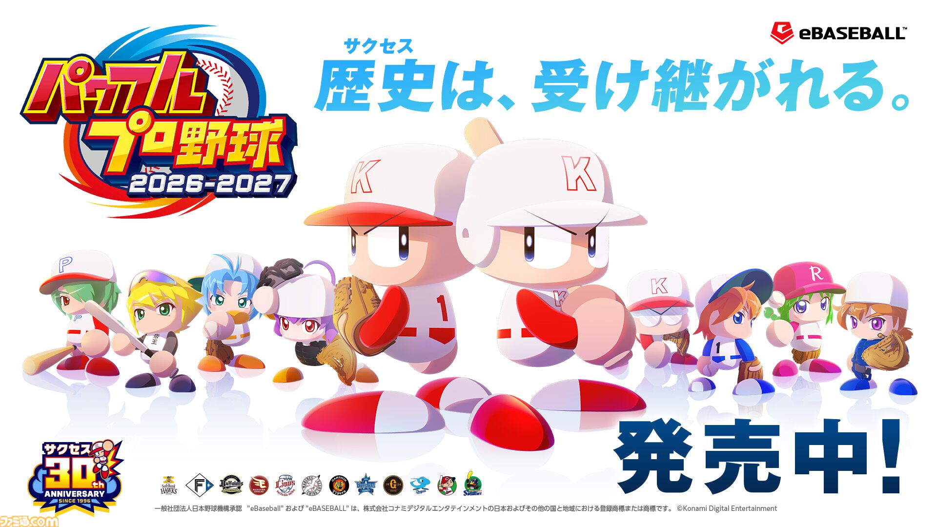 パワプロ2026』本日（6/11）発売。サクセス30周年を記念し、シリーズ