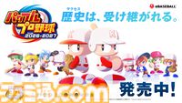 『パワプロ2026』本日（6/11）発売。サクセス30周年を記念し、シリーズ最大級のボリュームに。Xでは抽選でアマギフが当たるキャンペーン開催中