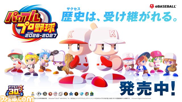 『パワプロ2026』本日（6/11）発売。サクセス30周年を記念し、シリーズ最大級のボリュームに。Xでは抽選でアマギフが当たるキャンペーン開催中