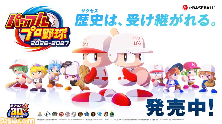 『パワプロ2026』本日(6/11)発売。サクセス30周年を記念し、シリーズ最大級のボリュームに。Xでは抽選でアマギフが当たるキャンペーン開催中