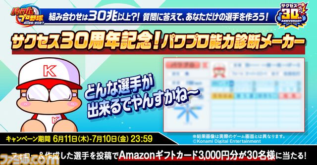 『パワプロ2026』本日（6/11）発売。サクセス30周年を記念し、シリーズ最大級のボリュームに。Xでは抽選でアマギフが当たるキャンペーン開催中