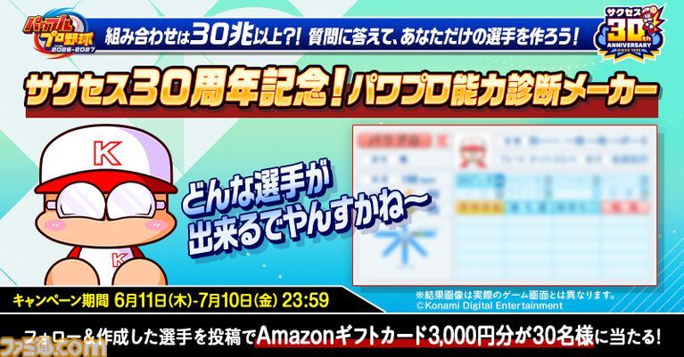 『パワプロ2026』本日(6/11)発売。サクセス30周年を記念し、シリーズ最大級のボリュームに。Xでは抽選でアマギフが当たるキャンペーン開催中