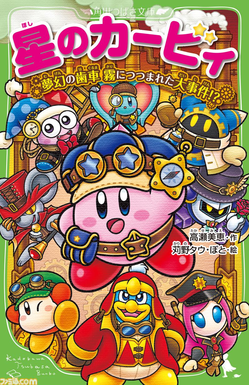 星のカービィ』小説シリーズ新刊表紙イラストにスージー＆エフィリン