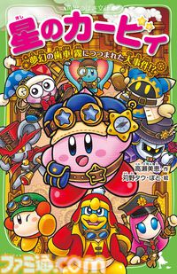 『星のカービィ』小説シリーズ新刊表紙イラストにスージー＆エフィリン登場。試し読みも本日（6/12）より公開