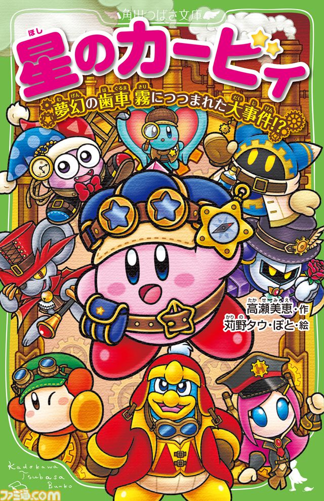 『星のカービィ』小説シリーズ新刊表紙イラストにスージー＆エフィリン登場。試し読みも本日（6/12）より公開