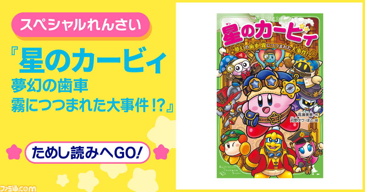 星のカービィ』小説シリーズ新刊表紙イラストにスージー＆エフィリン