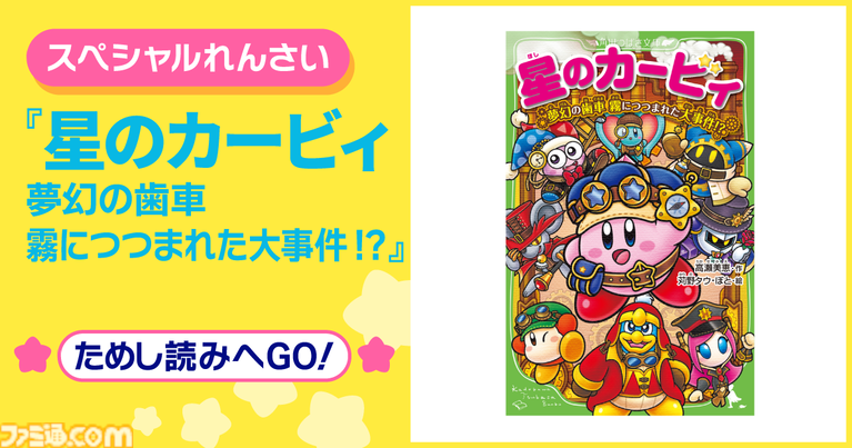 『星のカービィ』小説シリーズ新刊表紙イラストにスージー&エフィリン登場。試し読みも本日(6/12)より公開