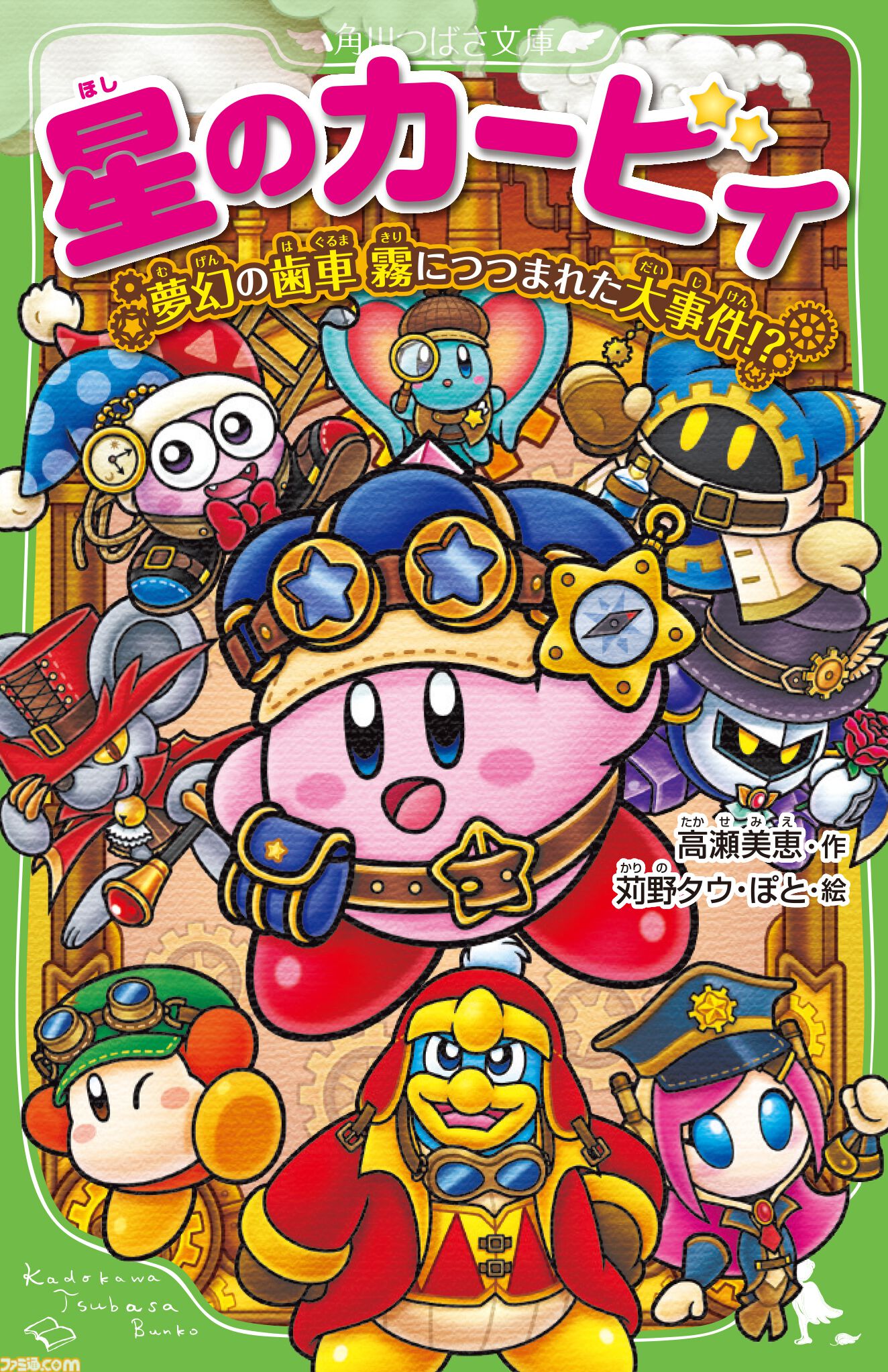 伝説のカービィ 星のカービィ』小説シリーズ新刊表紙イラストにスージー＆エフィリン