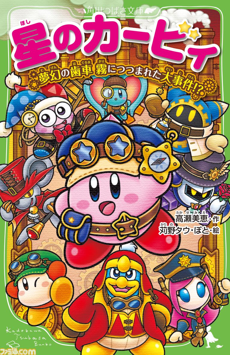 『星のカービィ』小説シリーズ新刊表紙イラストにスージー&エフィリン登場。試し読みも本日(6/12)より公開