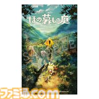 『ほの暮しの庭』限定版・店舗特典まとめ。Tシャツや3Dクリスタルなどが同梱のファミ通DXパックが予約受付中。日本一ソフトウェアECショップ限定版など店舗特典一覧をチェック