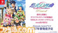 シリーズ2作目のリメイク『悠久幻想曲 2nd Album リバイバル』2027年春発売。1作目のリメイクと同様にオリジナル版を担当したmoo氏が全キャラをリニューアル