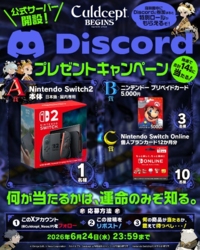 『カルドセプト ビギンズ』公式Discordサーバーが開設。情報交換や、対戦相手の募集など交流可能。いまなら限定ロール“最古参サポーター”も貰える