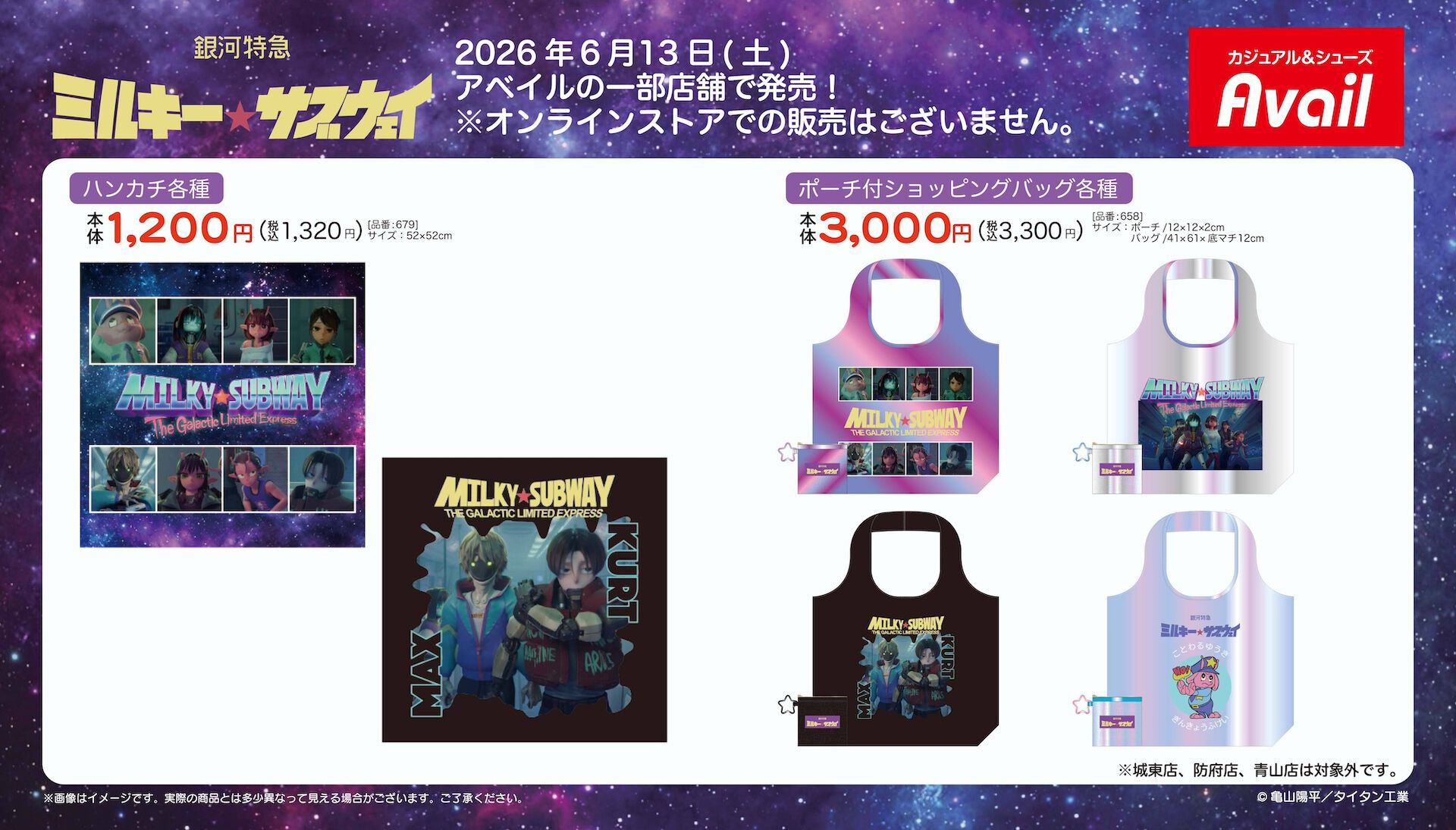 『ミルキー☆サブウェイ』チハル、リョーコたちがプリントされたハンカチ＆ショッピングバッグが登場。アベイルより6月13日から発売