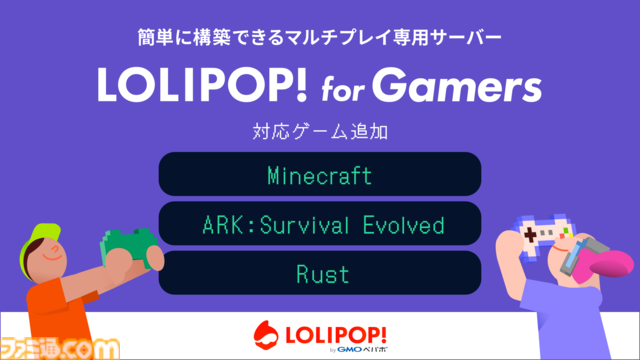 レンタルサーバーサービス『ロリポップ! for Gamers』に『マイクラ』、『ARK』、『Rust』が追加。知識がなくてもマルチプレイ専用サーバーが立てられる