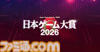 【日本ゲーム大賞2026】年間作品部門の一般投票がスタート。2025年6月～2026年5月発売の全タイトルが対象