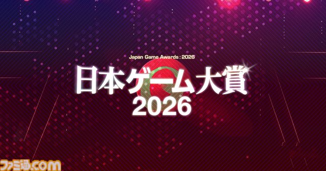 【日本ゲーム大賞2026】年間作品部門の一般投票がスタート。2025年6月～2026年5月発売の全タイトルが対象