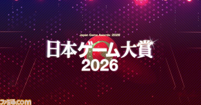 【日本ゲーム大賞2026】年間作品部門の一般投票がスタート。2025年6月~2026年5月発売の全タイトルが対象