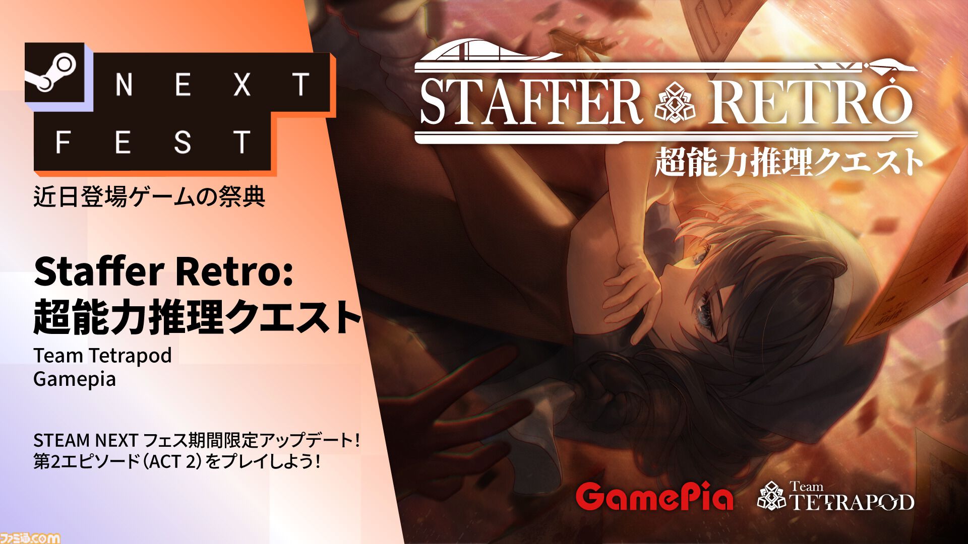 『Staffer Retro: 超能力推理クエスト』ストーリーや推理システムをより深く味わえる体験版（第2章）登場。日本語ボイスにも対応