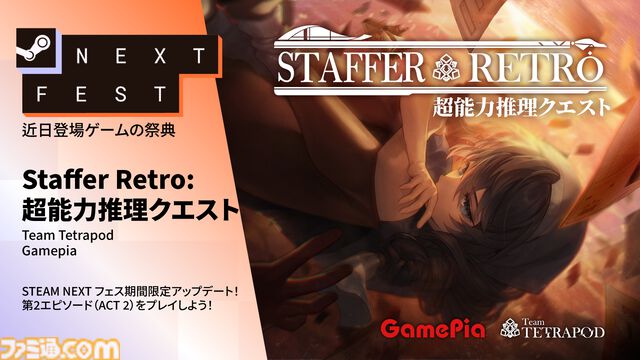 『Staffer Retro: 超能力推理クエスト』ストーリーや推理システムをより深く味わえる体験版（第2章）登場。日本語ボイスにも対応
