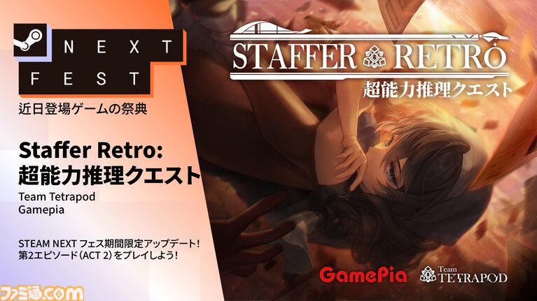 『Staffer Retro: 超能力推理クエスト』ストーリーや推理システムをより深く味わえる体験版(第2章)登場。日本語ボイスにも対応