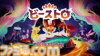 『Beastro ビーストロ』平和を守る冒険はキッチンから始まる。キツネシェフの食堂経営×デッキ構築アドベンチャーが発売