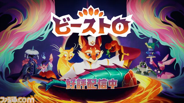 『Beastro ビーストロ』平和を守る冒険はキッチンから始まる。キツネシェフの食堂経営×デッキ構築アドベンチャーが発売