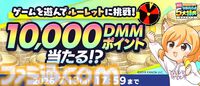 【DMM GAMES】現金100万円や10000ポイントが当たる“夏のDMM GAMES FESTIVAL”開催中。60タイトル以上でガチャチケなどお得なアイテムがもらえる