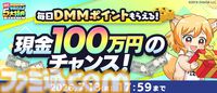 【DMM GAMES】現金100万円や10000ポイントが当たる“夏のDMM GAMES FESTIVAL”開催中。60タイトル以上でガチャチケなどお得なアイテムがもらえる
