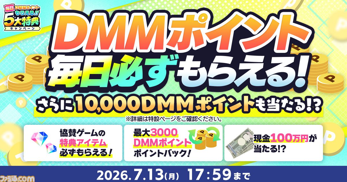 【DMM GAMES】現金100万円や10000ポイントが当たる“夏のDMM GAMES FESTIVAL”開催中。60タイトル以上でガチャチケなどお得なアイテムがもらえる
