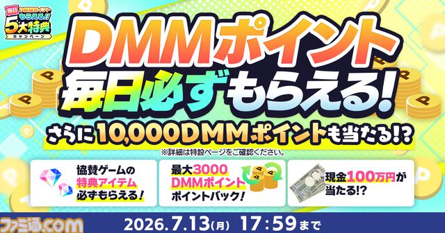 【DMM GAMES】現金100万円や10000ポイントが当たる“夏のDMM GAMES FESTIVAL”開催中。60タイトル以上でガチャチケなどお得なアイテムがもらえる