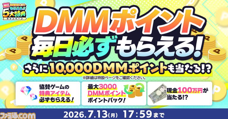 【DMM GAMES】現金100万円や10000ポイントが当たる“夏のDMM GAMES FESTIVAL”開催中。60タイトル以上でガチャチケなどお得なアイテムがもらえる