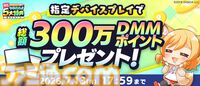 【DMM GAMES】現金100万円や10000ポイントが当たる“夏のDMM GAMES FESTIVAL”開催中。60タイトル以上でガチャチケなどお得なアイテムがもらえる