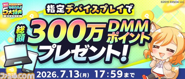 【DMM GAMES】現金100万円や10000ポイントが当たる“夏のDMM GAMES FESTIVAL”開催中。60タイトル以上でガチャチケなどお得なアイテムがもらえる