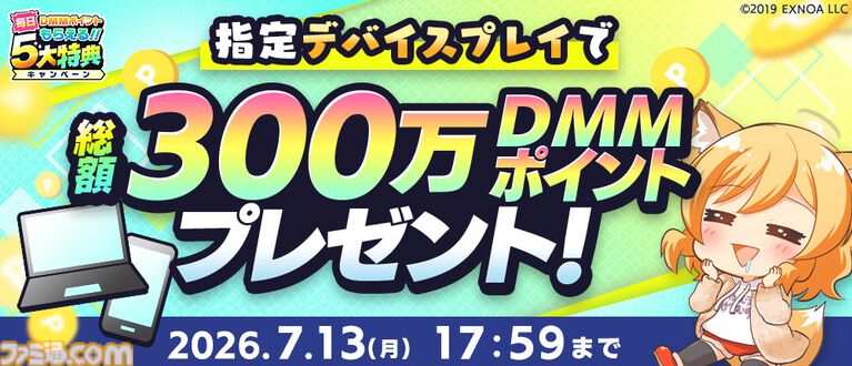 【DMM GAMES】現金100万円や10000ポイントが当たる“夏のDMM GAMES FESTIVAL”開催中。60タイトル以上でガチャチケなどお得なアイテムがもらえる