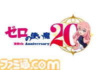 『ゼロの使い魔』アニメシリーズの一挙放送が7月2日より実施決定。大規模展示会、ルイズの等身大胸像フィギュアなど、20周年記念プロジェクトが始動