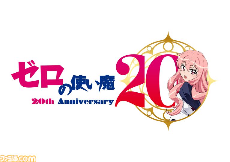 『ゼロの使い魔』アニメシリーズの一挙放送が7月2日より実施決定。大規模展示会、ルイズの等身大胸像フィギュアなど、20周年記念プロジェクトが始動