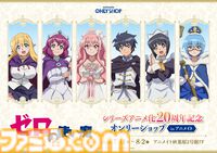 『ゼロの使い魔』アニメシリーズの一挙放送が7月2日より実施決定。大規模展示会、ルイズの等身大胸像フィギュアなど、20周年記念プロジェクトが始動