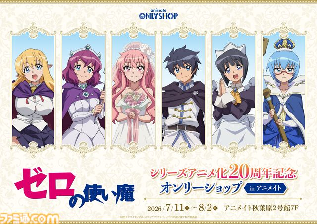 『ゼロの使い魔』アニメシリーズの一挙放送が7月2日より実施決定。大規模展示会、ルイズの等身大胸像フィギュアなど、20周年記念プロジェクトが始動