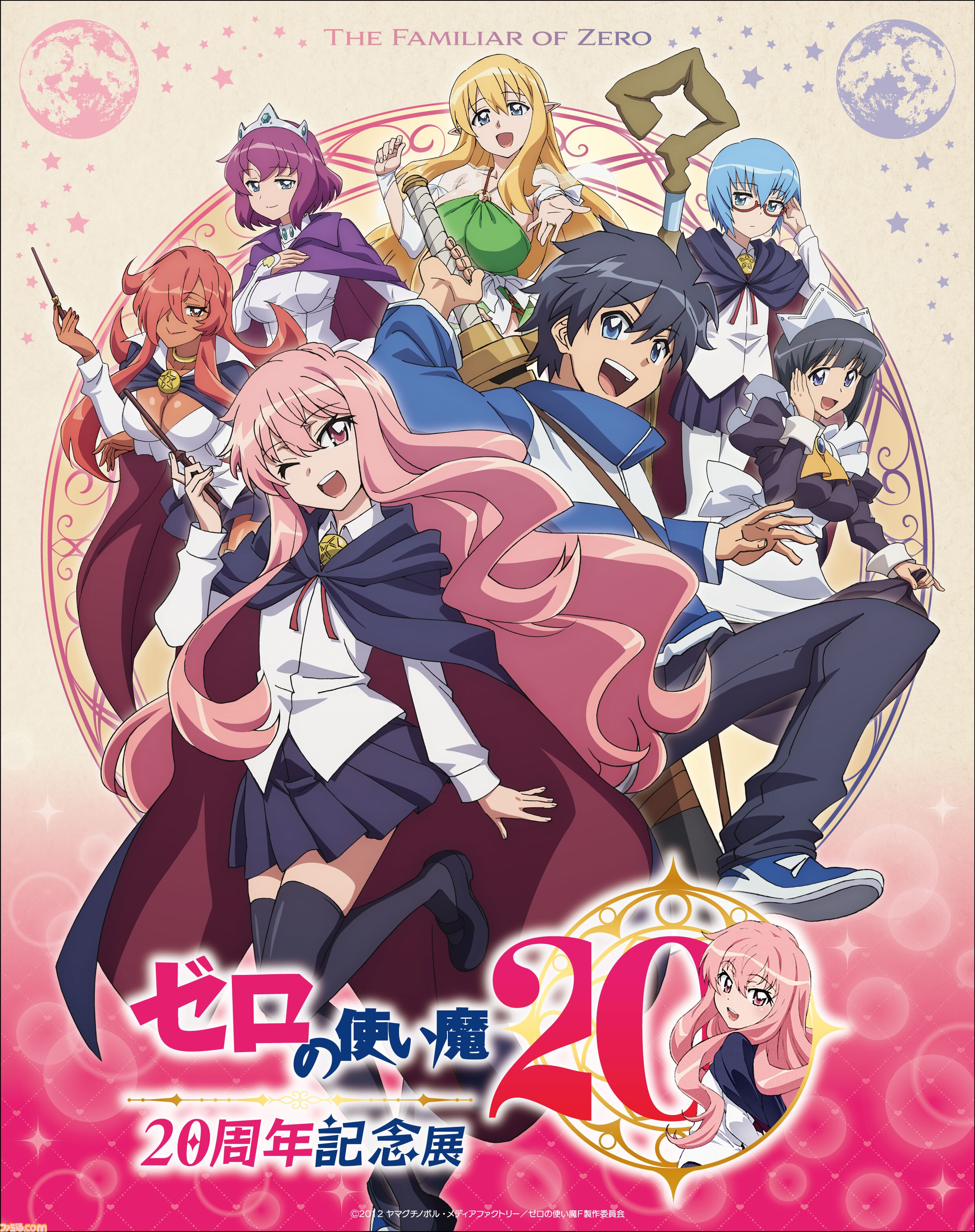 ゼロの使い魔』アニメシリーズの一挙放送が7月2日より実施決定。大規模