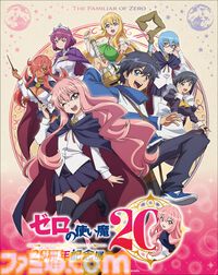 『ゼロの使い魔』アニメシリーズの一挙放送が7月2日より実施決定。大規模展示会、ルイズの等身大胸像フィギュアなど、20周年記念プロジェクトが始動