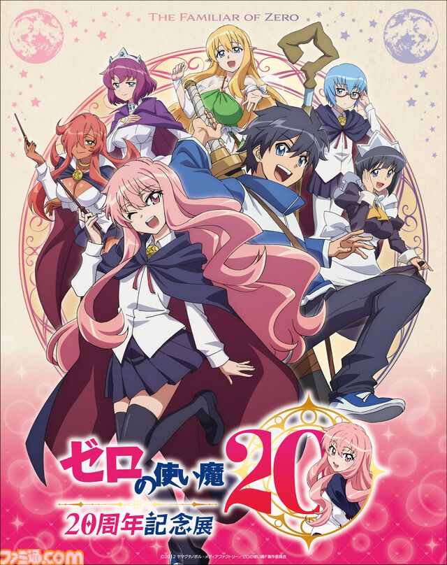 『ゼロの使い魔』アニメシリーズの一挙放送が7月2日より実施決定。大規模展示会、ルイズの等身大胸像フィギュアなど、20周年記念プロジェクトが始動