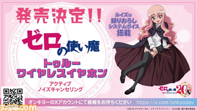 『ゼロの使い魔』アニメシリーズの一挙放送が7月2日より実施決定。大規模展示会、ルイズの等身大胸像フィギュアなど、20周年記念プロジェクトが始動